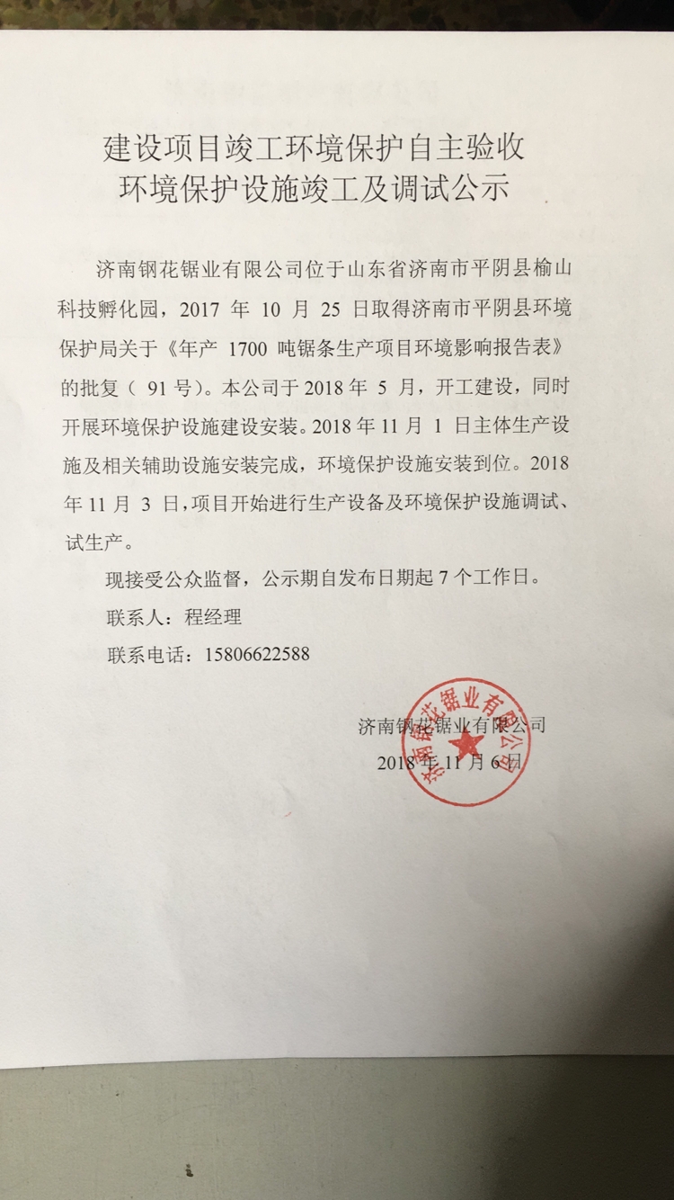 建设项目竣工环境保护自主验收 环境保护设施竣工及调试公示